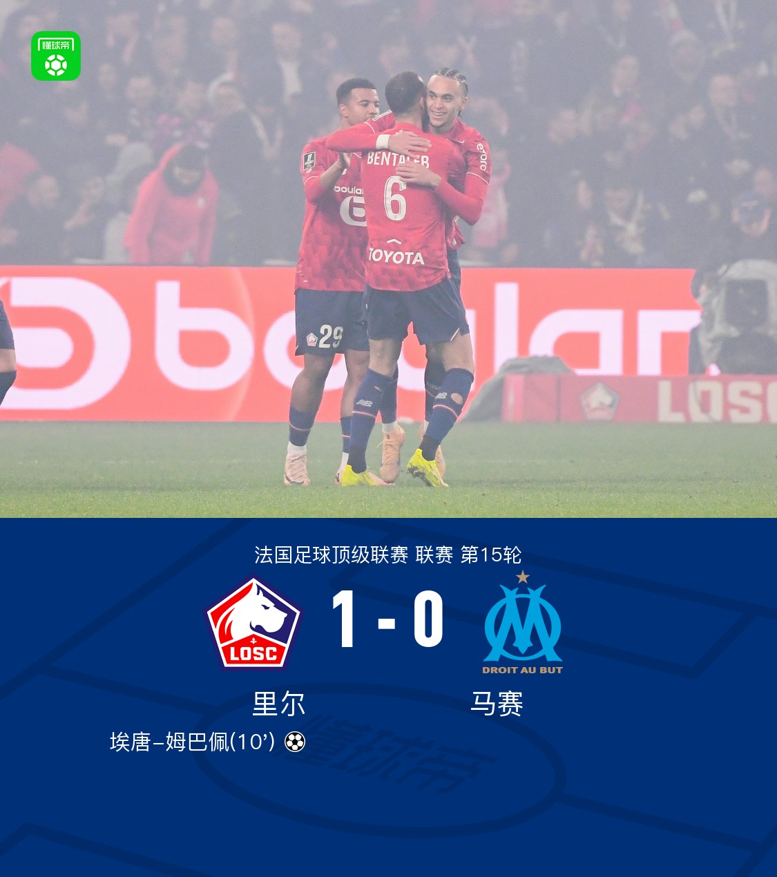 里尔队赢得关键比赛，法国联赛排名上升